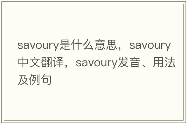 savoury是什么意思，savoury中文翻譯，savoury發(fā)音、用法及例句