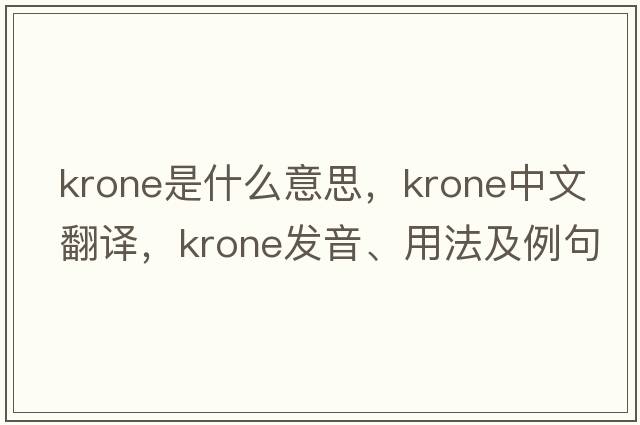 krone是什么意思，krone中文翻譯，krone發(fā)音、用法及例句