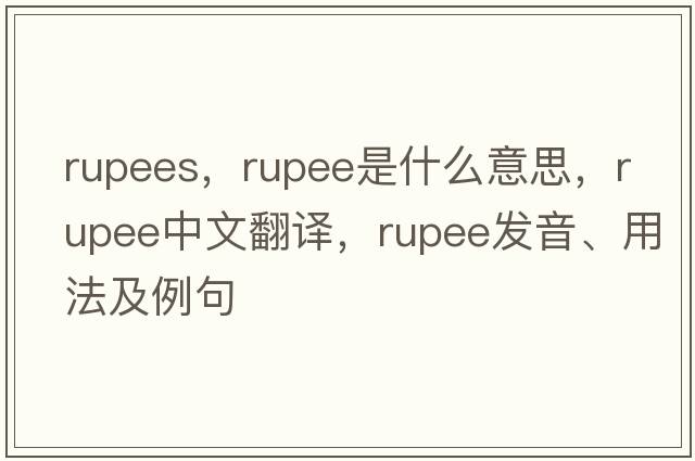 rupees，rupee是什么意思，rupee中文翻譯，rupee發(fā)音、用法及例句