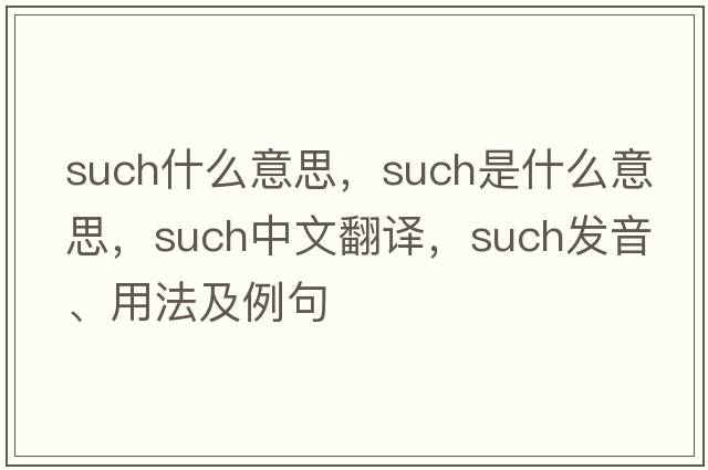 such什么意思，such是什么意思，such中文翻譯，such發(fā)音、用法及例句