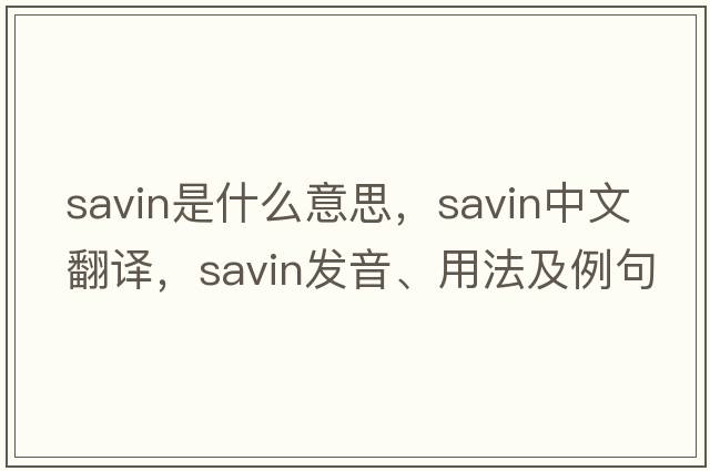 savin是什么意思，savin中文翻譯，savin發(fā)音、用法及例句