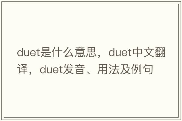 duet是什么意思，duet中文翻譯，duet發(fā)音、用法及例句