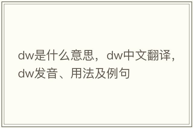 dw是什么意思，dw中文翻譯，dw發(fā)音、用法及例句