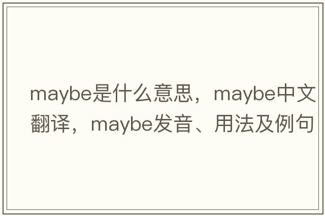 maybe是什么意思，maybe中文翻譯，maybe發(fā)音、用法及例句