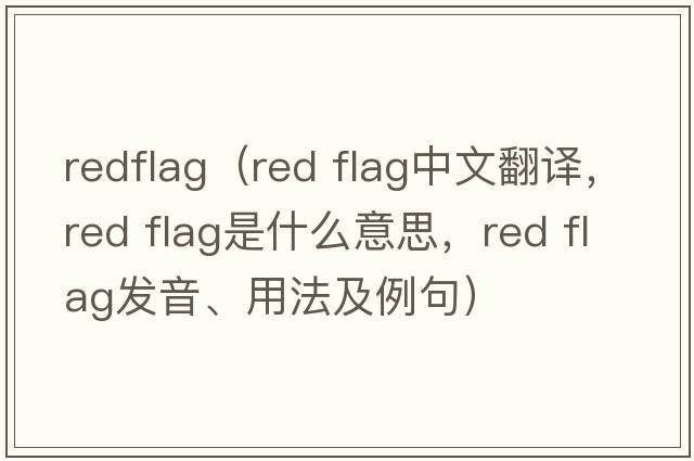 redflag（red flag中文翻譯，red flag是什么意思，red flag發(fā)音、用法及例句）