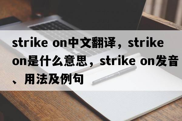 strike on中文翻譯，strike on是什么意思，strike on發(fā)音、用法及例句
