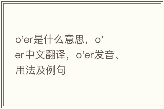 o'er是什么意思，o'er中文翻譯，o'er發(fā)音、用法及例句