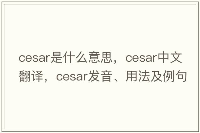 Cesar是什么意思，Cesar中文翻譯，Cesar發(fā)音、用法及例句