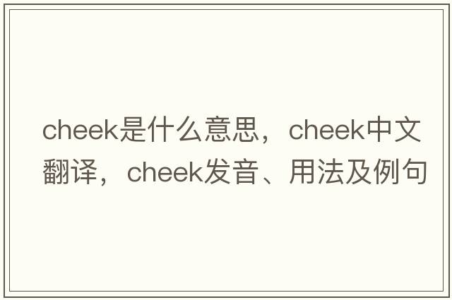 cheek是什么意思，cheek中文翻譯，cheek發(fā)音、用法及例句