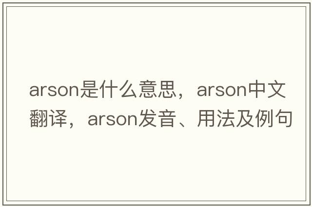 arson是什么意思，arson中文翻譯，arson發(fā)音、用法及例句