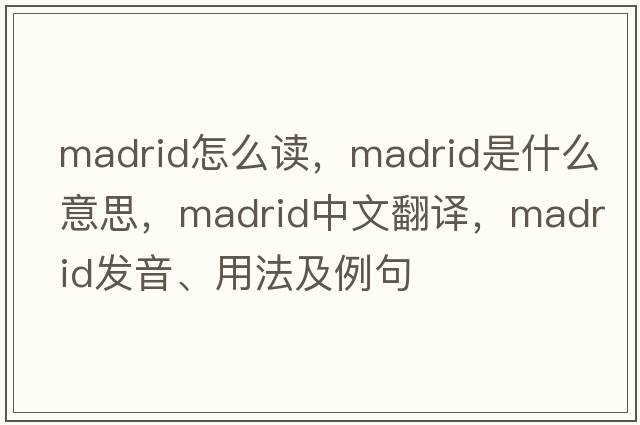 madrid怎么讀，Madrid是什么意思，Madrid中文翻譯，Madrid發(fā)音、用法及例句