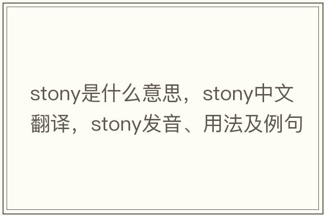 stony是什么意思，stony中文翻譯，stony發(fā)音、用法及例句