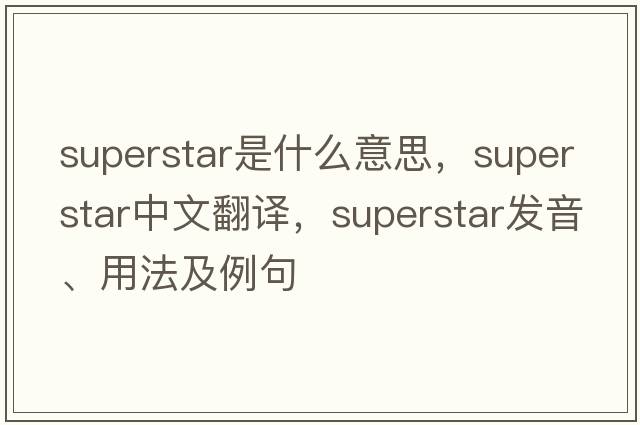superstar是什么意思，superstar中文翻譯，superstar發(fā)音、用法及例句