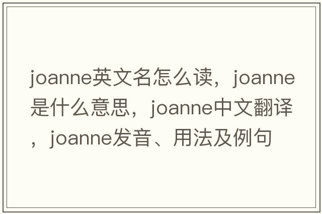 joanne英文名怎么讀，joanne是什么意思，joanne中文翻譯，joanne發(fā)音、用法及例句