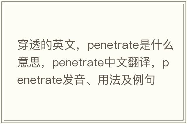 穿透的英文，penetrate是什么意思，penetrate中文翻譯，penetrate發(fā)音、用法及例句