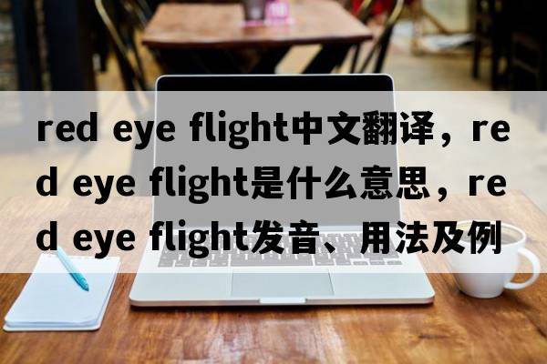 red eye flight中文翻譯，red eye flight是什么意思，red eye flight發(fā)音、用法及例句