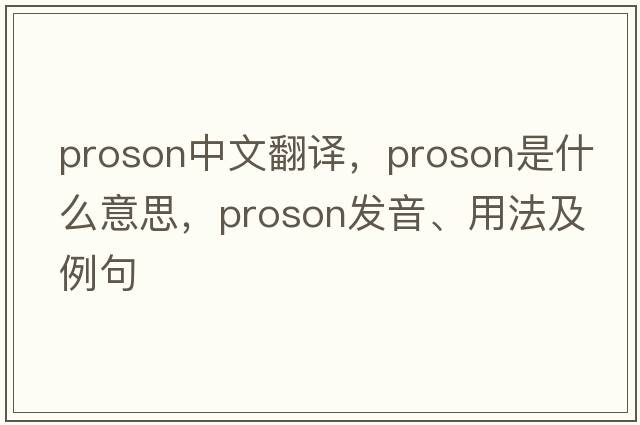 proson中文翻譯，proson是什么意思，proson發(fā)音、用法及例句