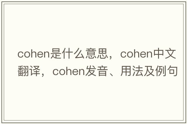 cohen是什么意思，cohen中文翻譯，cohen發(fā)音、用法及例句