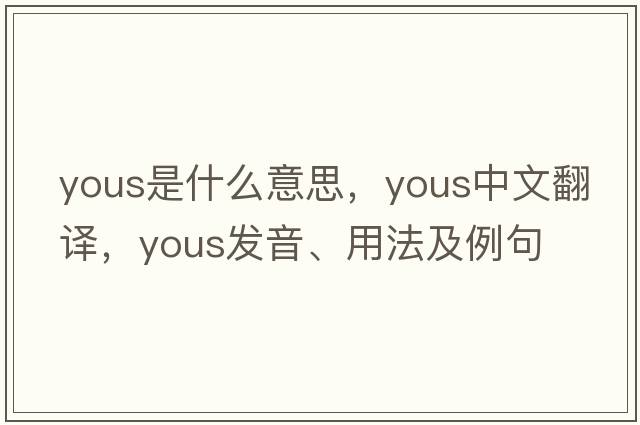 yous是什么意思，yous中文翻譯，yous發(fā)音、用法及例句
