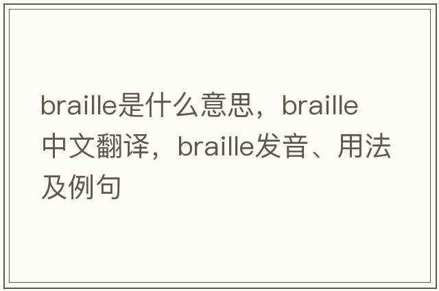 braille是什么意思，braille中文翻譯，braille發(fā)音、用法及例句