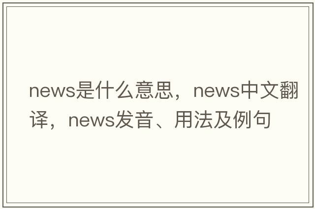 news是什么意思，news中文翻譯，news發(fā)音、用法及例句