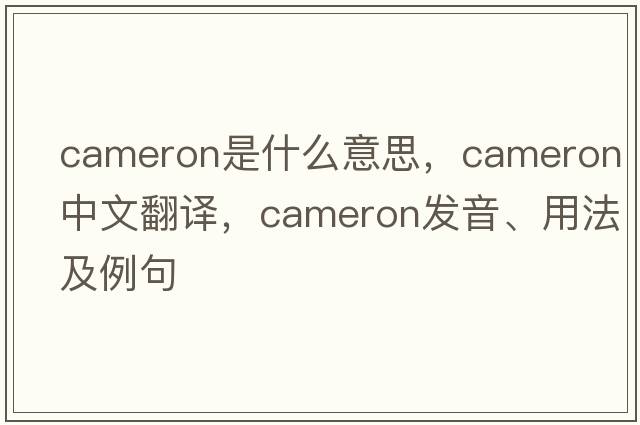 cameron是什么意思，cameron中文翻譯，cameron發(fā)音、用法及例句