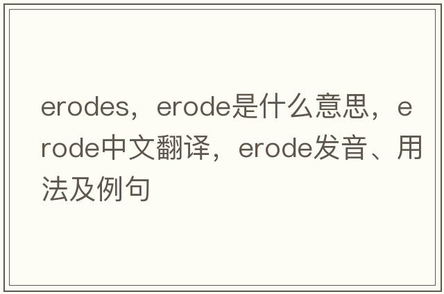 erodes，erode是什么意思，erode中文翻譯，erode發(fā)音、用法及例句