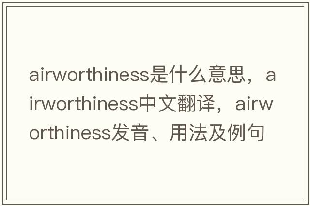 airworthiness是什么意思，airworthiness中文翻譯，airworthiness發(fā)音、用法及例句