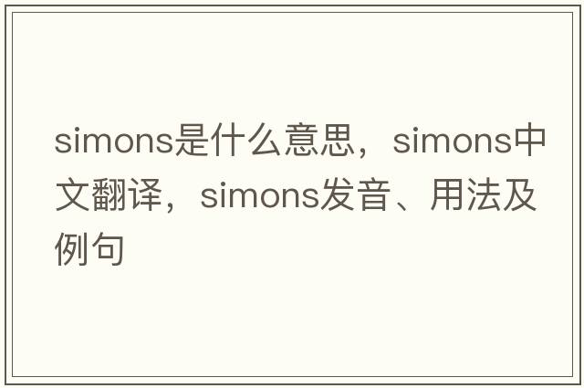 Simons是什么意思，Simons中文翻譯，Simons發(fā)音、用法及例句