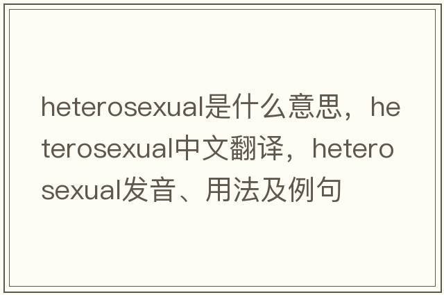 heterosexual是什么意思，heterosexual中文翻譯，heterosexual發(fā)音、用法及例句