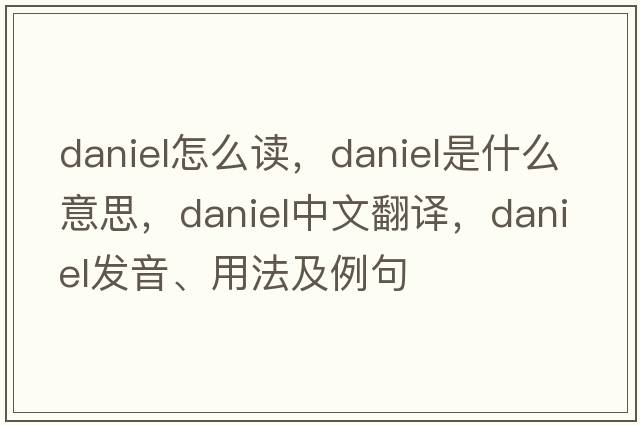 daniel怎么讀，daniel是什么意思，daniel中文翻譯，daniel發(fā)音、用法及例句