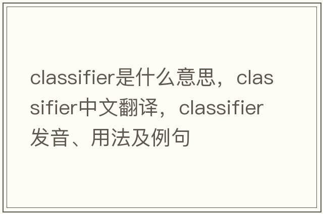 classifier是什么意思，classifier中文翻譯，classifier發(fā)音、用法及例句