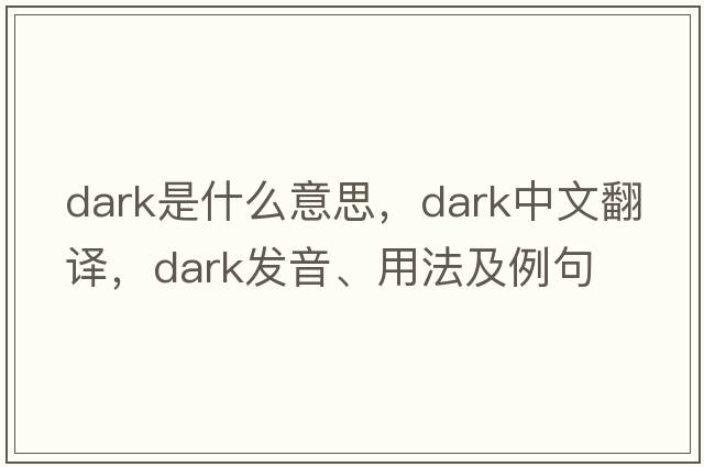 dark是什么意思，dark中文翻譯，dark發(fā)音、用法及例句