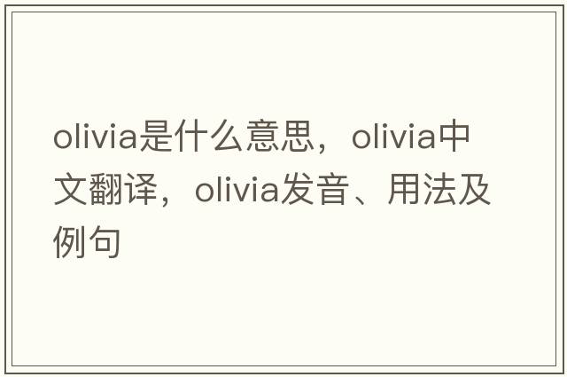 olivia是什么意思，olivia中文翻譯，olivia發(fā)音、用法及例句
