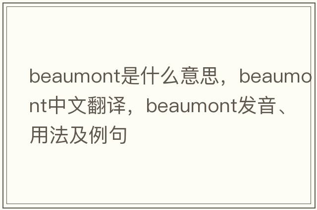 beaumont是什么意思，beaumont中文翻譯，beaumont發(fā)音、用法及例句