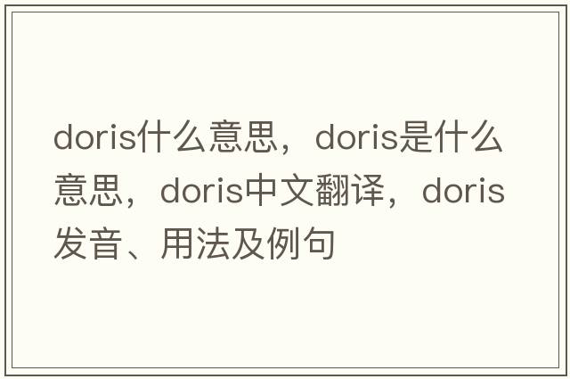 doris什么意思，doris是什么意思，doris中文翻譯，doris發(fā)音、用法及例句