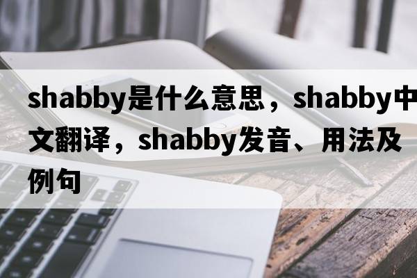 shabby是什么意思，shabby中文翻譯，shabby發(fā)音、用法及例句