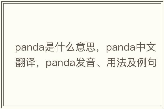 panda是什么意思，panda中文翻譯，panda發(fā)音、用法及例句