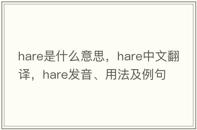 hare是什么意思，hare中文翻譯，hare發(fā)音、用法及例句