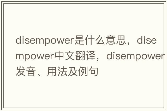 disempower是什么意思，disempower中文翻譯，disempower發(fā)音、用法及例句