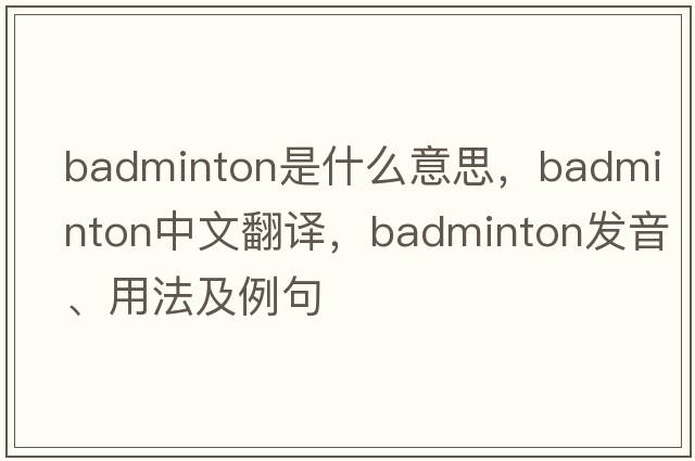 badminton是什么意思，badminton中文翻譯，badminton發(fā)音、用法及例句