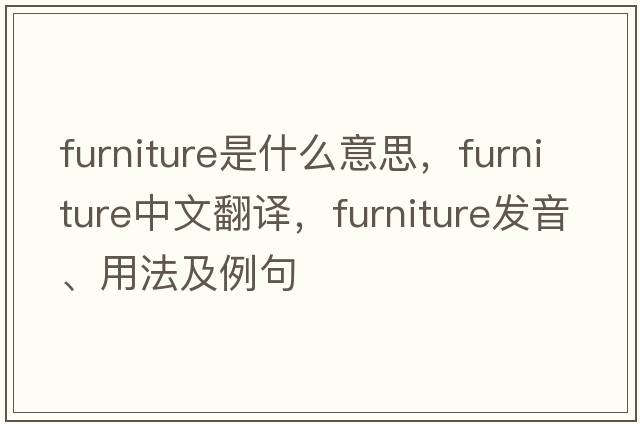 furniture是什么意思，furniture中文翻譯，furniture發(fā)音、用法及例句