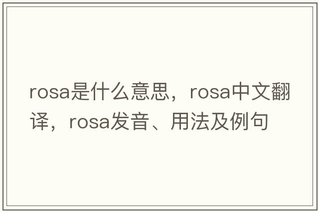 rosa是什么意思，rosa中文翻譯，rosa發(fā)音、用法及例句
