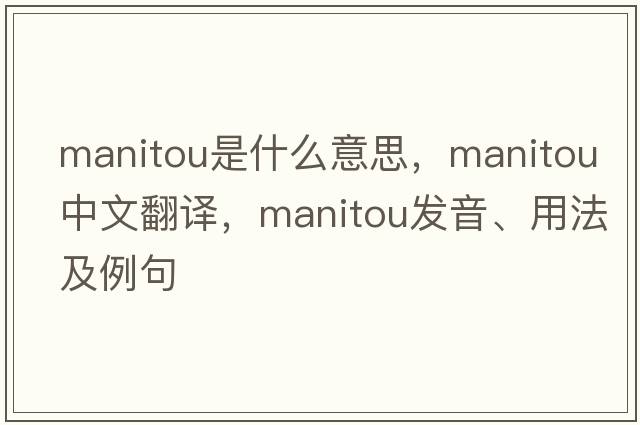 manitou是什么意思，manitou中文翻譯，manitou發(fā)音、用法及例句