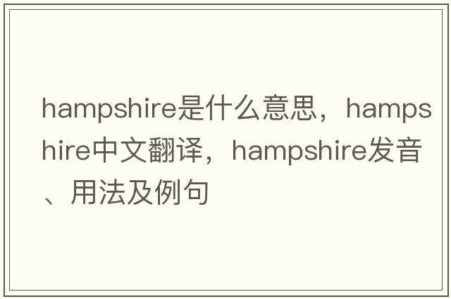 hampshire是什么意思，hampshire中文翻譯，hampshire發(fā)音、用法及例句