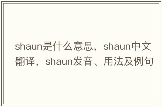 shaun是什么意思，shaun中文翻譯，shaun發(fā)音、用法及例句