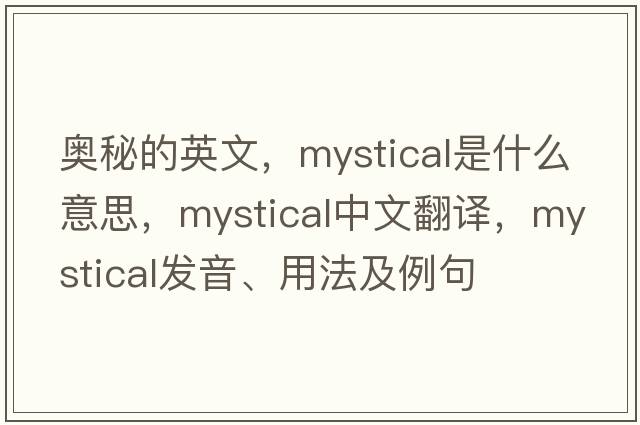 奧秘的英文，mystical是什么意思，mystical中文翻譯，mystical發(fā)音、用法及例句