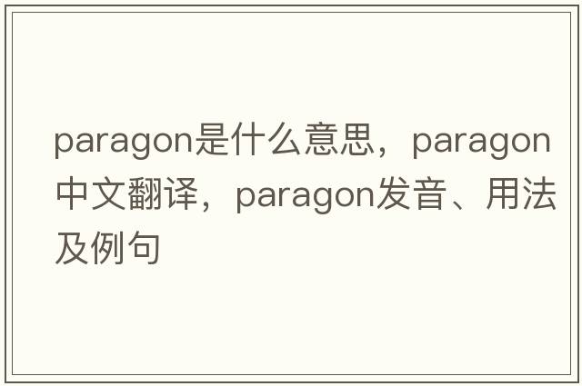 paragon是什么意思，paragon中文翻譯，paragon發(fā)音、用法及例句