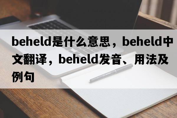 beheld是什么意思，beheld中文翻譯，beheld發(fā)音、用法及例句