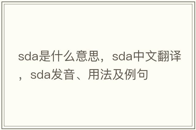 SDA是什么意思，SDA中文翻譯，SDA發(fā)音、用法及例句